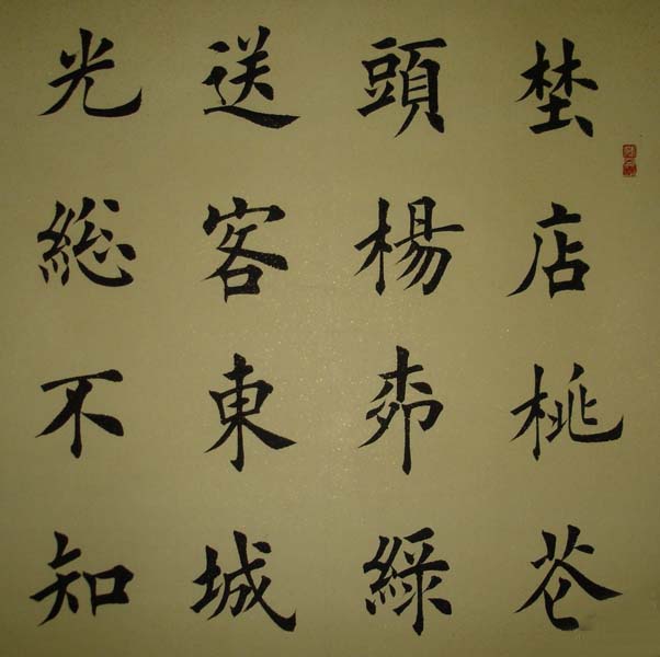田蕴章硬笔书法欣赏_田蕴章书法作品欣赏_田蕴章 ...